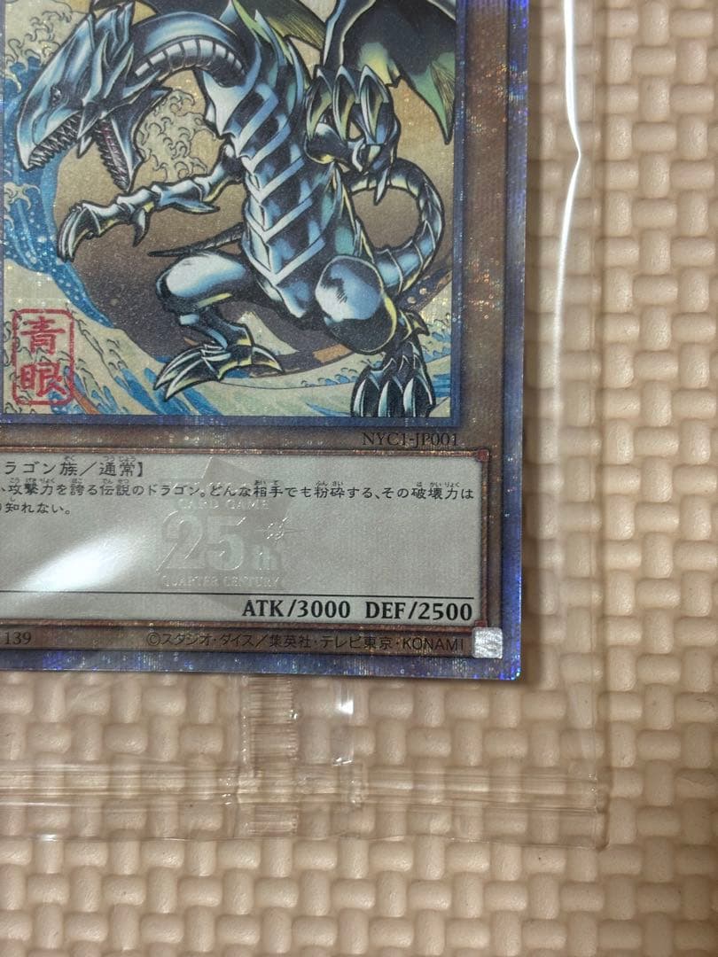 遊戯王カードゲーム25周年「青眼の白龍」　　未開封