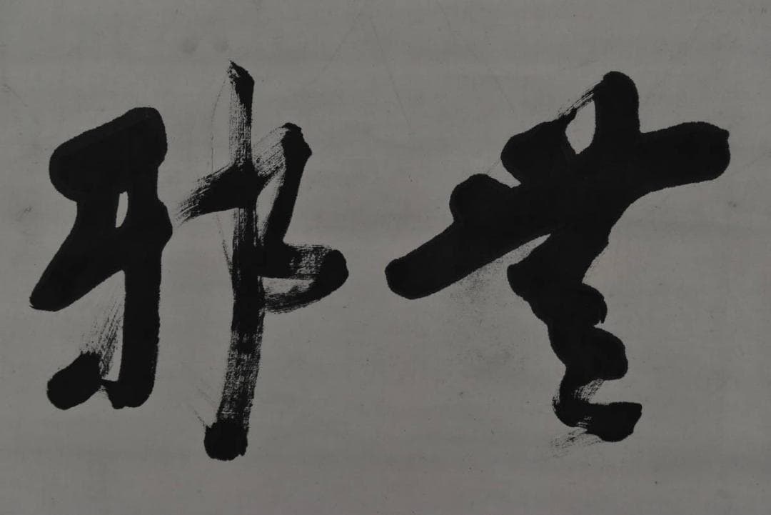 【真作】秋月俣/種樹/無邪/横物/掛軸/名家伝来/AA-474