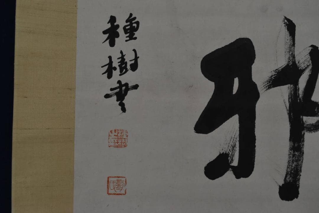 【真作】秋月俣/種樹/無邪/横物/掛軸/名家伝来/AA-474