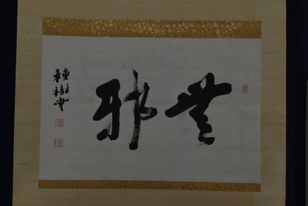 【真作】秋月俣/種樹/無邪/横物/掛軸/名家伝来/AA-474