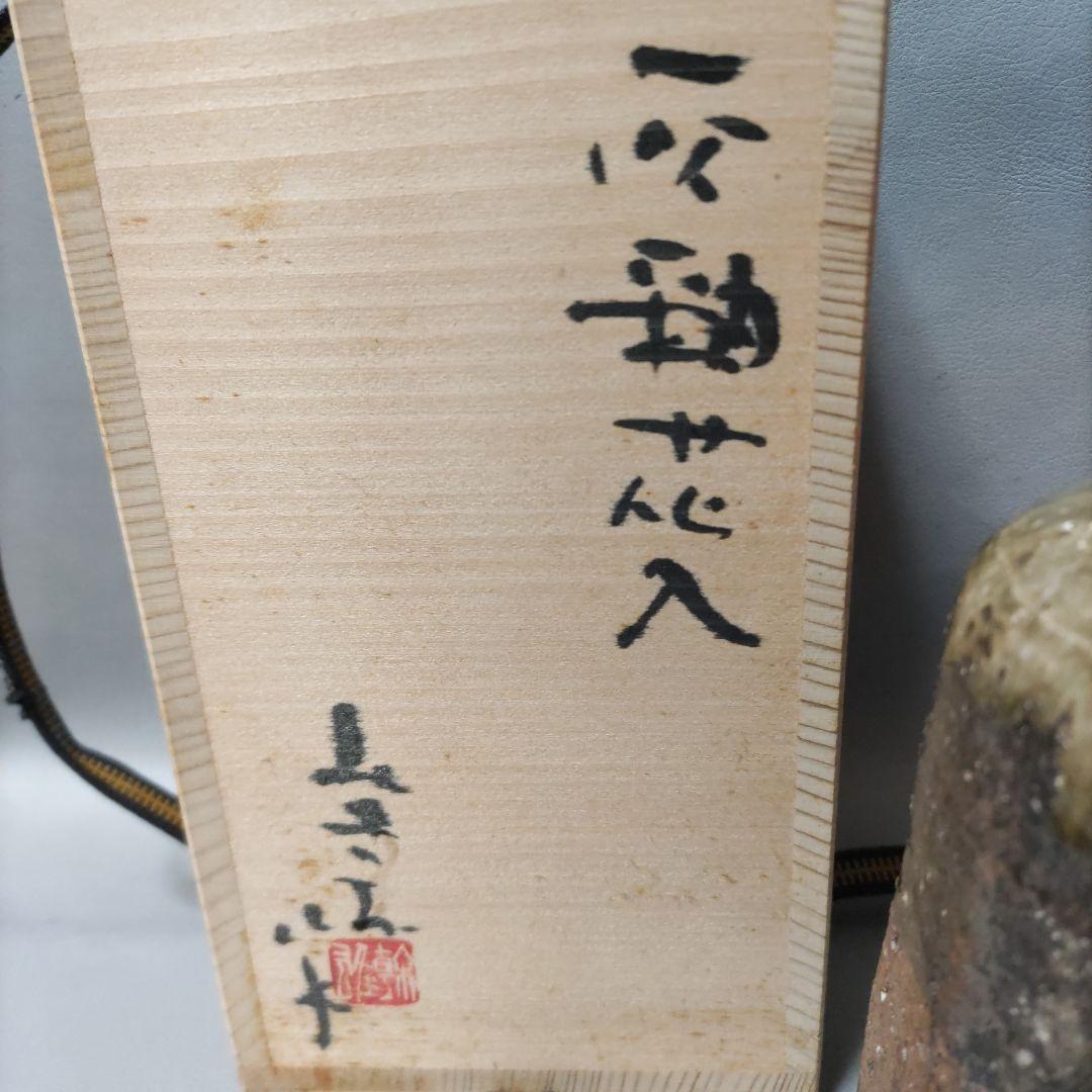 常滑焼　灰釉花入