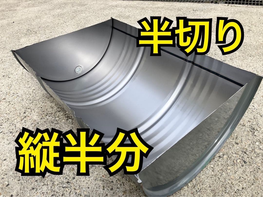 まとめ買いできません【リクエスト加工品】縦半切りドラム1