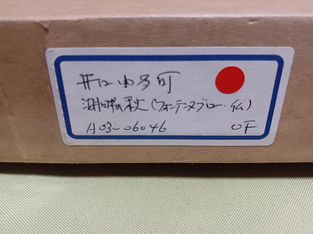 井口由多可 『湖畔の秋』　油彩　F0号　美品　　一枚の絵　現代洋画精鋭選抜展金賞