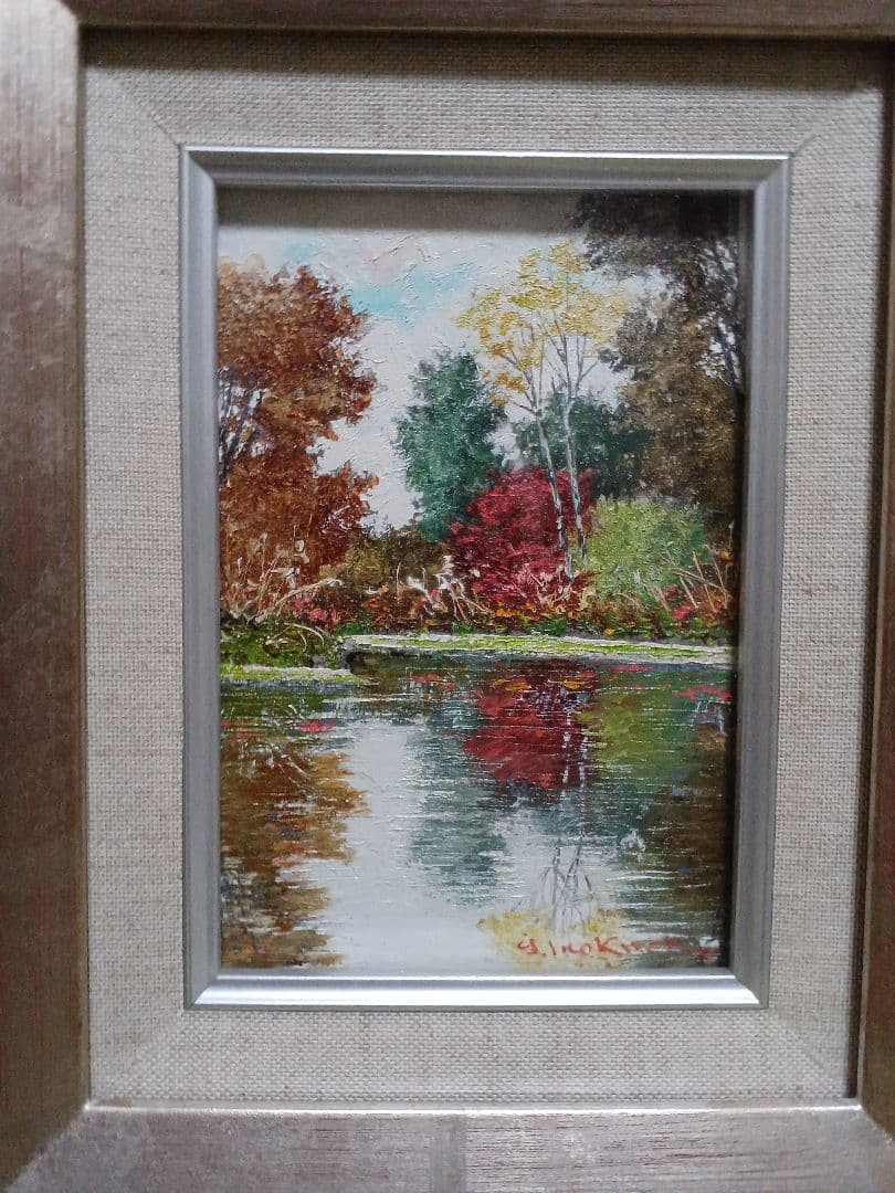 井口由多可 『湖畔の秋』　油彩　F0号　美品　　一枚の絵　現代洋画精鋭選抜展金賞