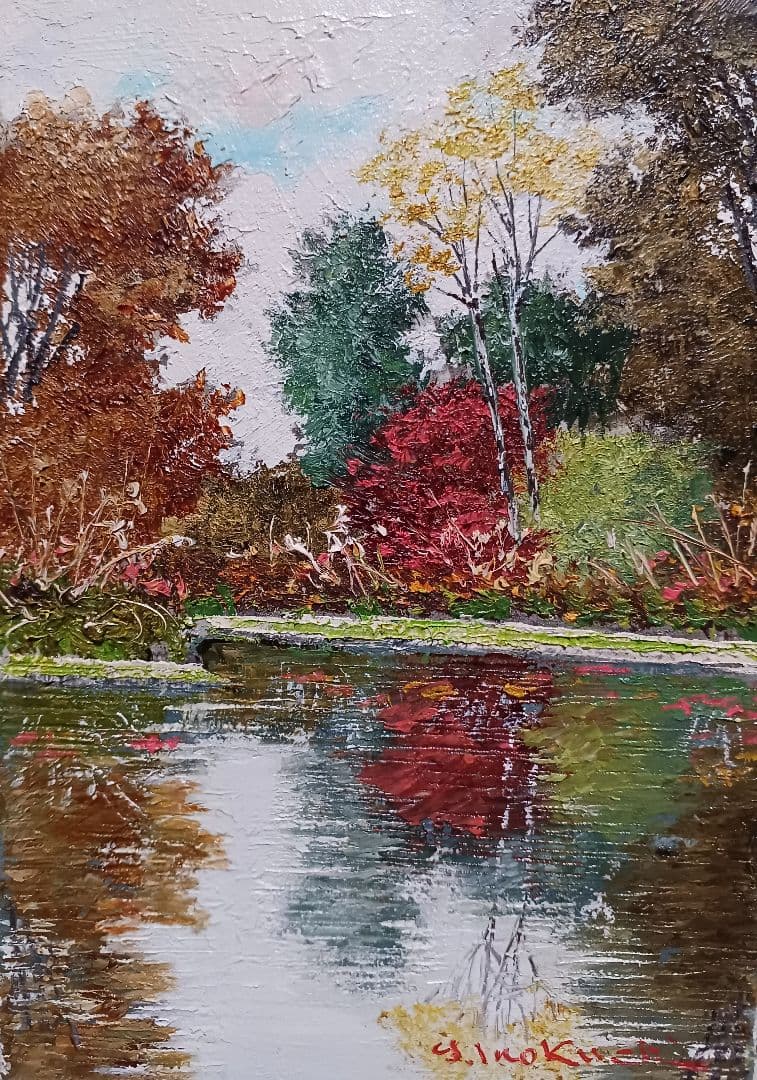 井口由多可 『湖畔の秋』　油彩　F0号　美品　　一枚の絵　現代洋画精鋭選抜展金賞