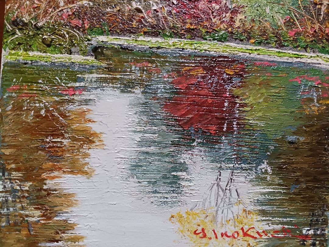 井口由多可 『湖畔の秋』　油彩　F0号　美品　　一枚の絵　現代洋画精鋭選抜展金賞