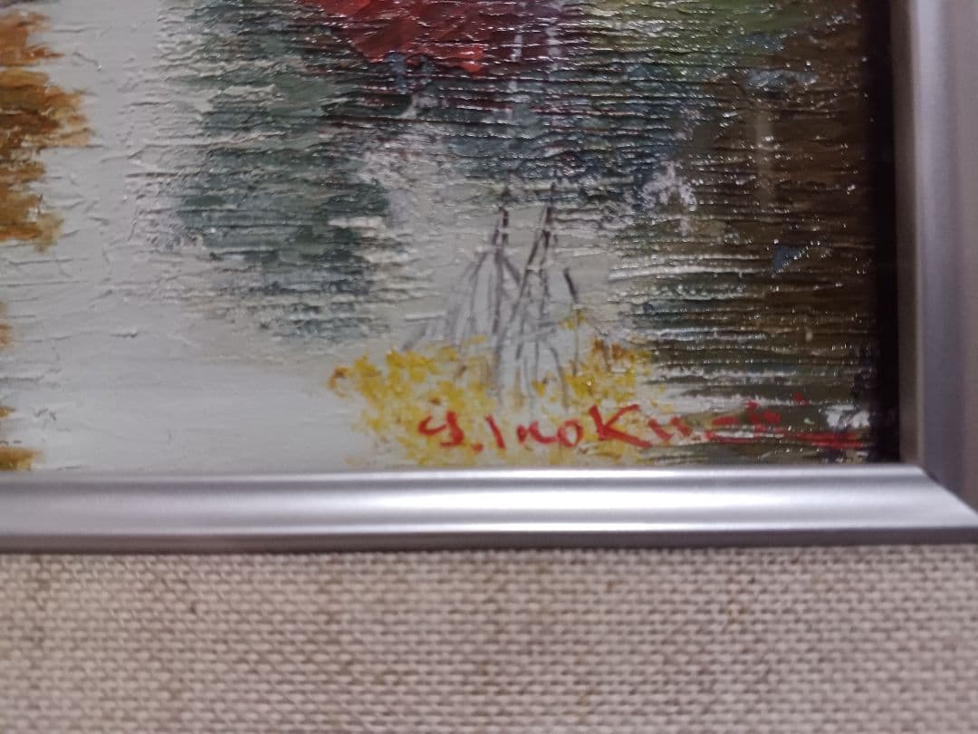 井口由多可 『湖畔の秋』　油彩　F0号　美品　　一枚の絵　現代洋画精鋭選抜展金賞