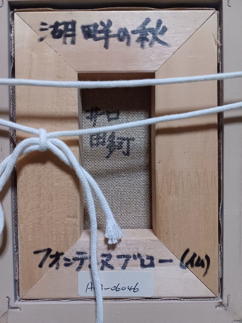 井口由多可 『湖畔の秋』　油彩　F0号　美品　　一枚の絵　現代洋画精鋭選抜展金賞