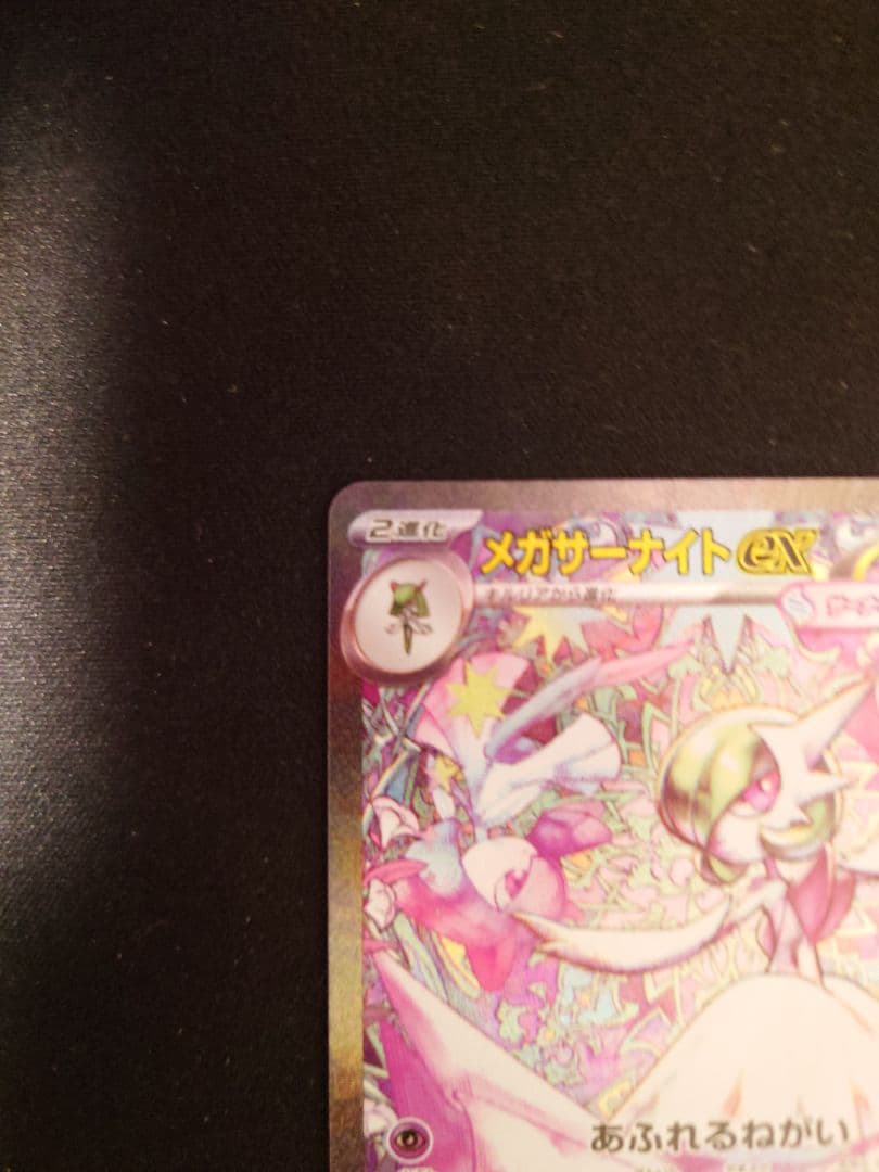 ポケカ メガサーナイトex SAR