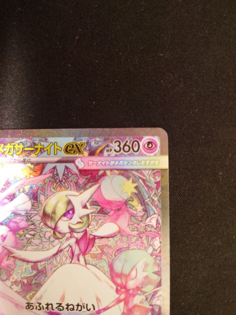 ポケカ メガサーナイトex SAR