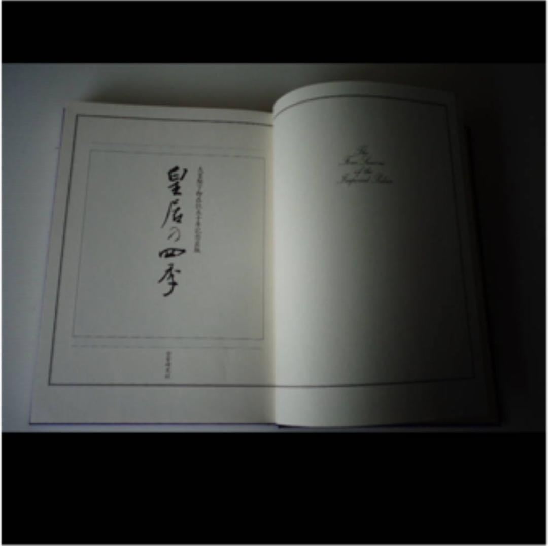 希少品！　皇居の四季　昭和天皇陛下御在位５０年記念　昭和５２年発行