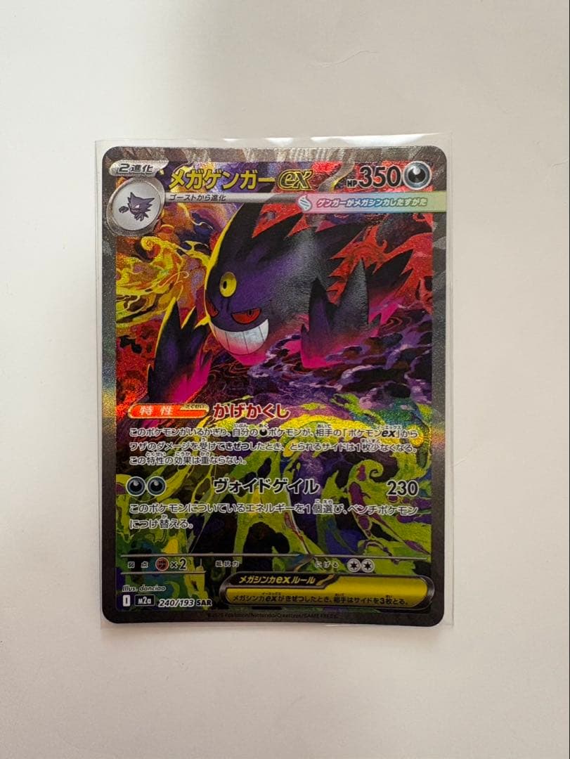 メガゲンガー ex SAR 240/193 ポケモンカード