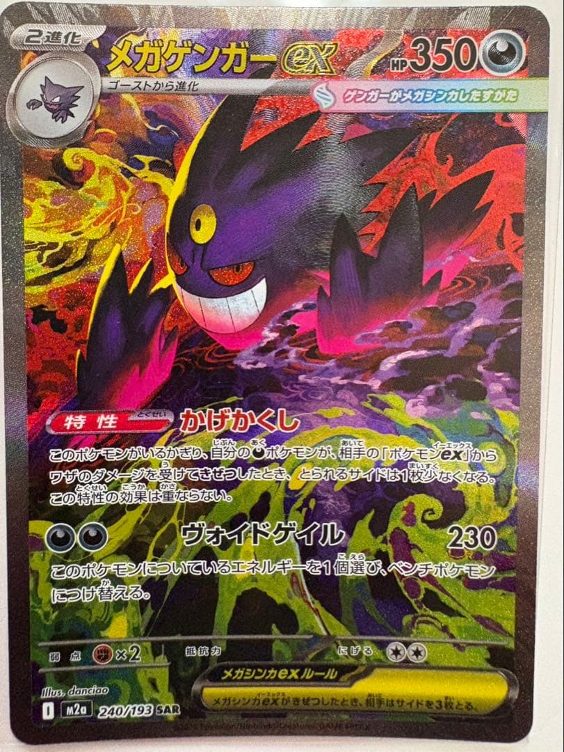 メガゲンガー ex SAR 240/193 ポケモンカード