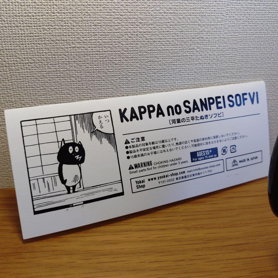 河童の三平たぬきソフビ Yokai Shop 水木しげる 　高さ18cm