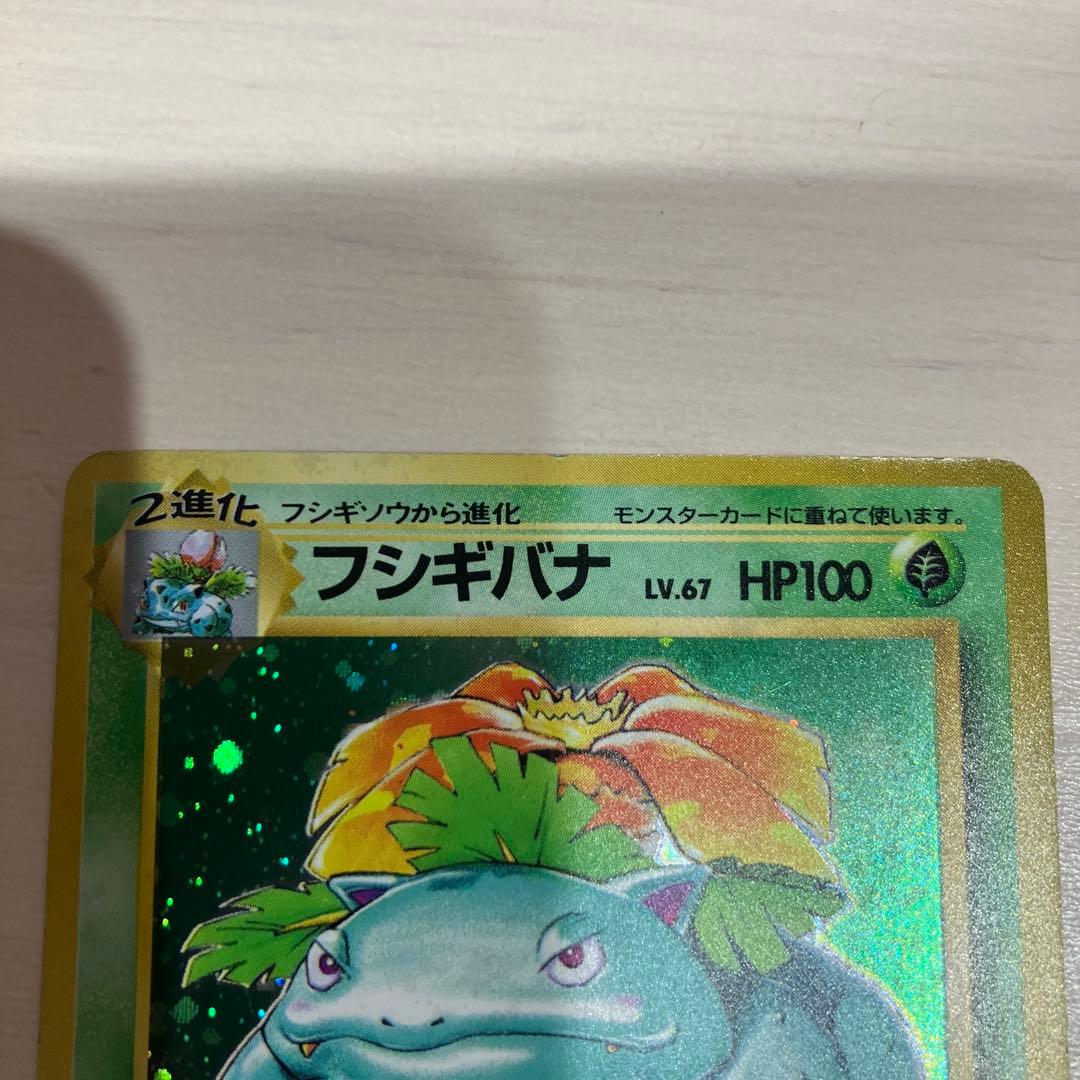 ポケモンカード　旧裏　フシギバナ　他