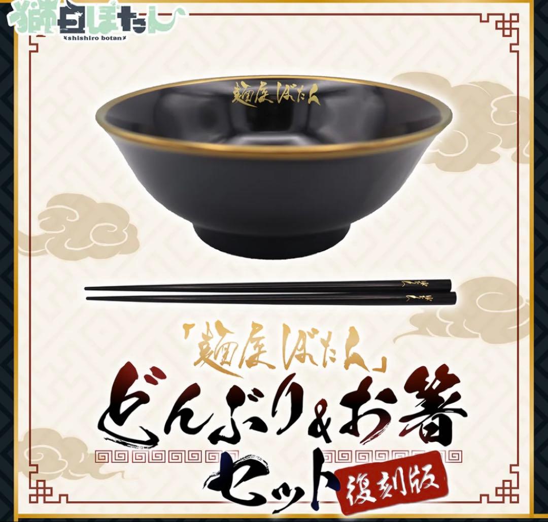 獅白ぼたん 「麺屋ぼたん」グッズセット