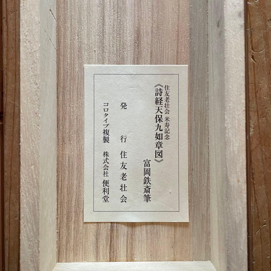 掛軸　富岡鉄斎「詩経天保九如章図」工芸印刷　日本画　美品　箱付　25.3.1−1