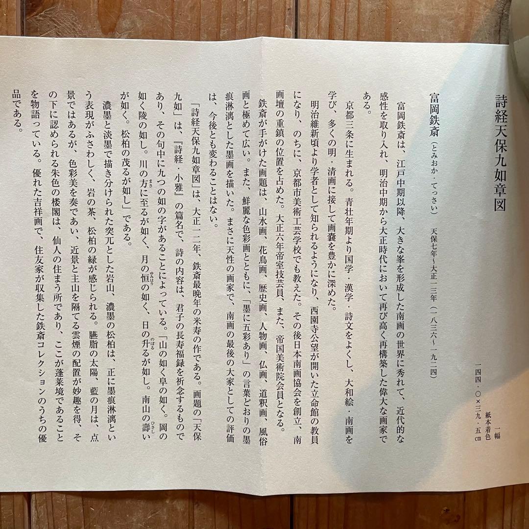 掛軸　富岡鉄斎「詩経天保九如章図」工芸印刷　日本画　美品　箱付　25.3.1−1