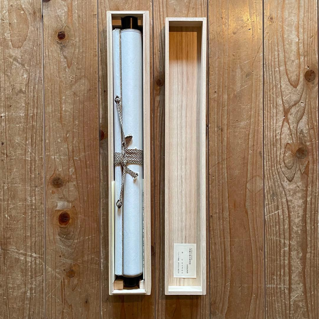 掛軸　富岡鉄斎「詩経天保九如章図」工芸印刷　日本画　美品　箱付　25.3.1−1