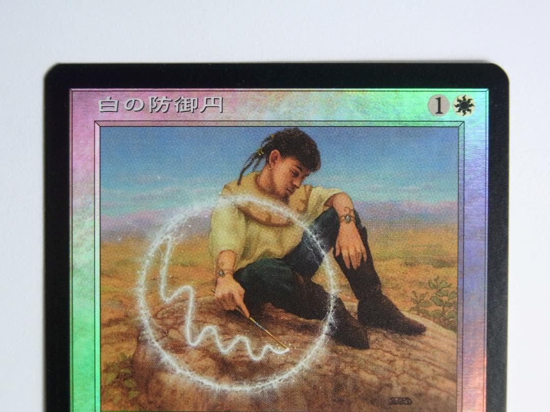 MtG 白の防御円　foil　第7版　日本語版　パワー/タフネス記載