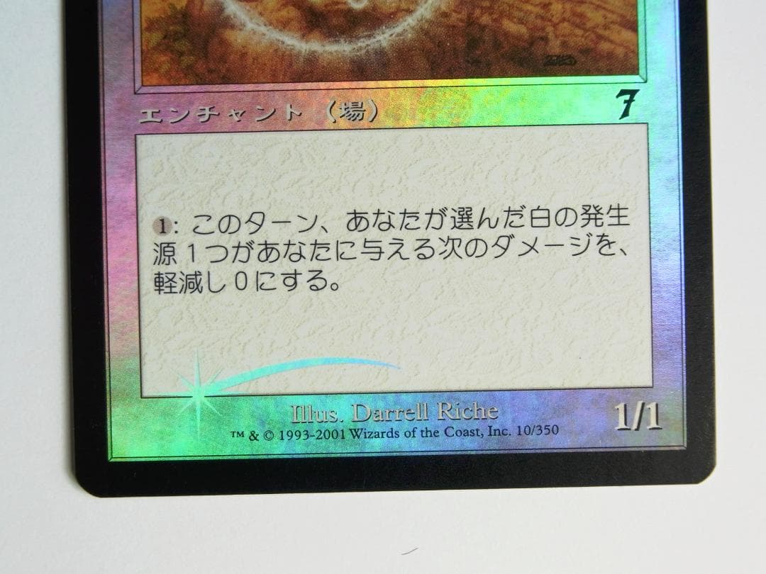 MtG 白の防御円　foil　第7版　日本語版　パワー/タフネス記載