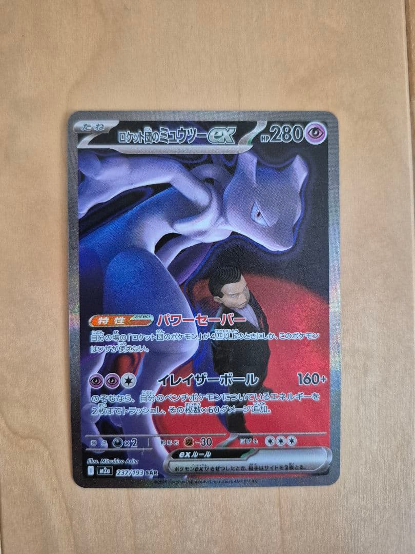 ロケット団のミュウツーex　SAR　M2a　メガドリーム版　選べるおまけつき