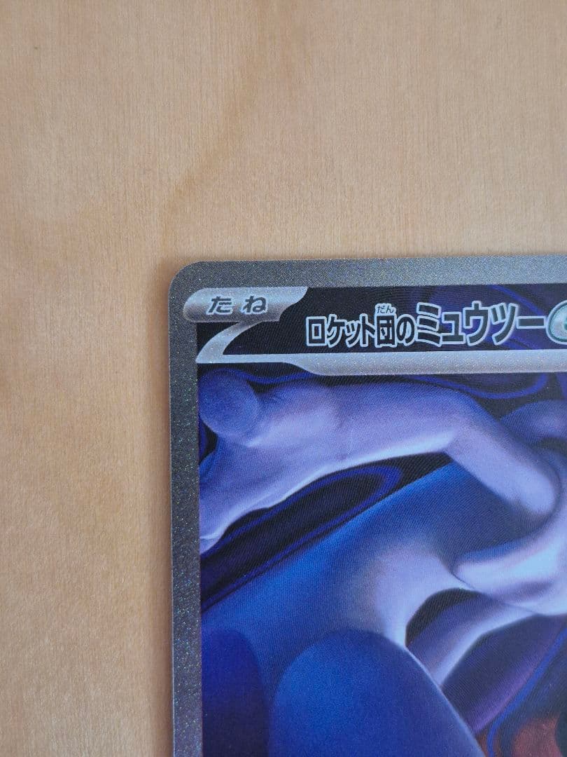 ロケット団のミュウツーex　SAR　M2a　メガドリーム版　選べるおまけつき