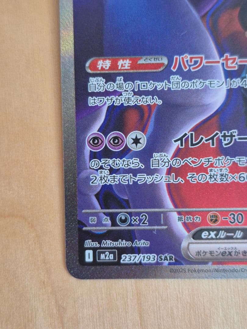 ロケット団のミュウツーex　SAR　M2a　メガドリーム版　選べるおまけつき