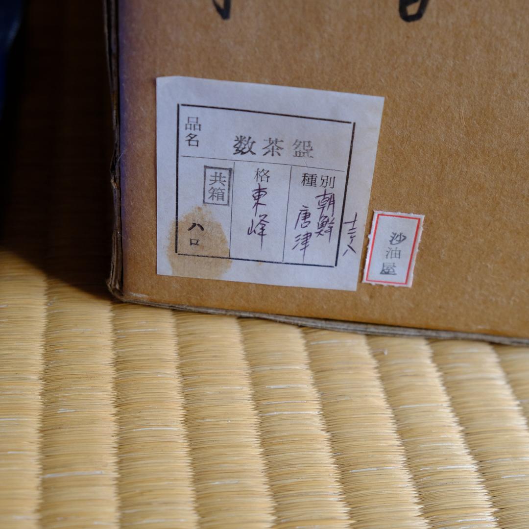 朝鮮唐津 数茶盌 十二点セット