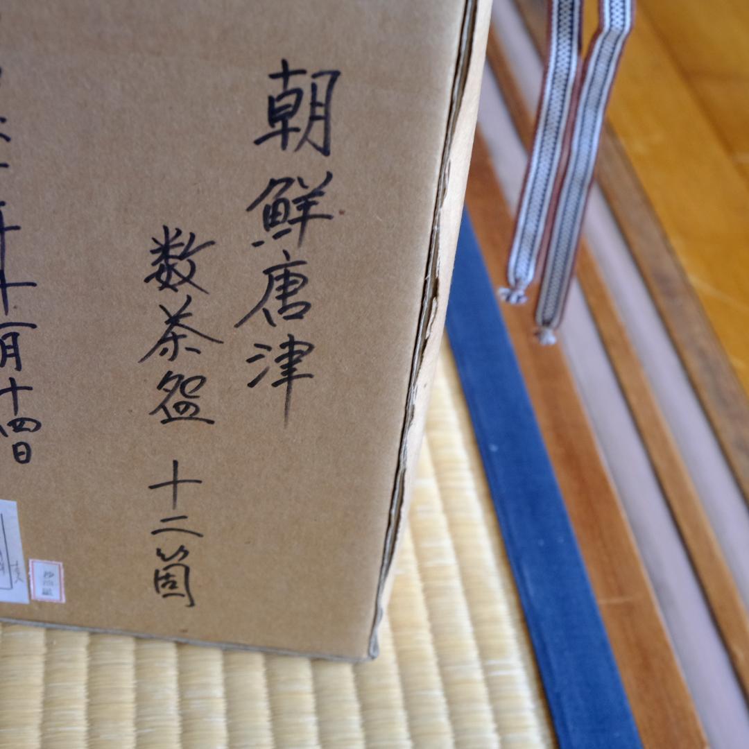 朝鮮唐津 数茶盌 十二点セット