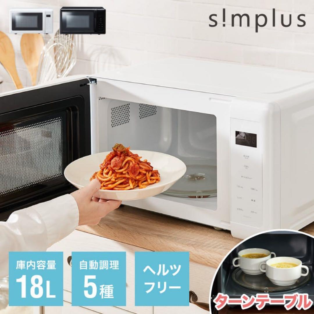 s!mplus 単機能電子レンジ 18L シンプラス