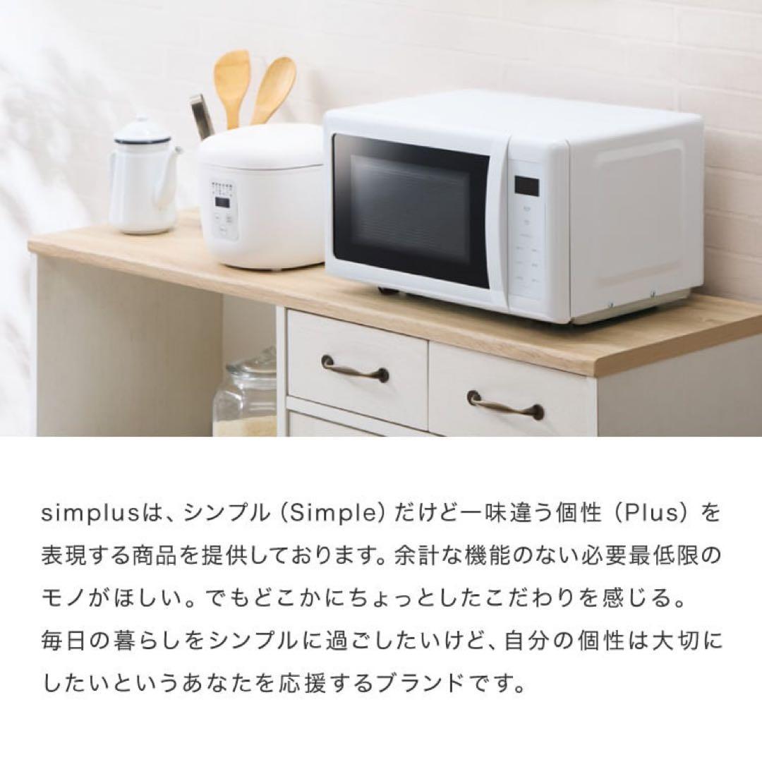 s!mplus 単機能電子レンジ 18L シンプラス