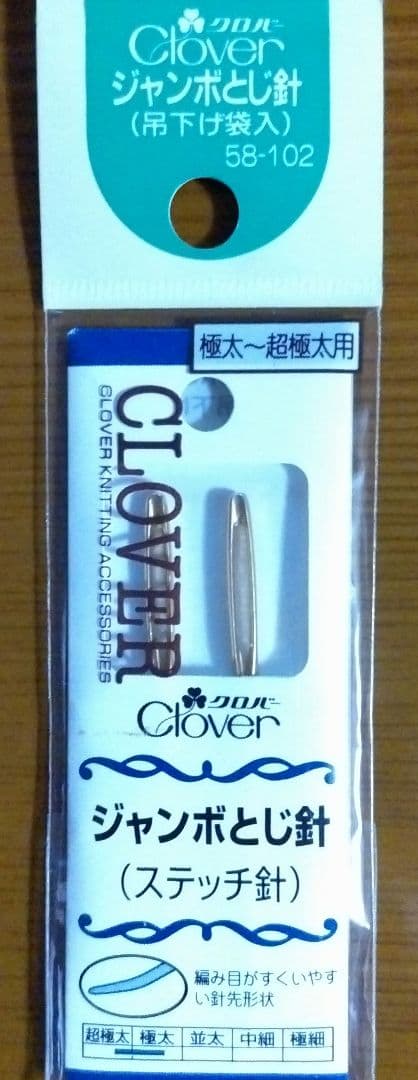 【全新品】棒針セット ４本針 とじ針付き クロバー匠 mie TMK お買い得