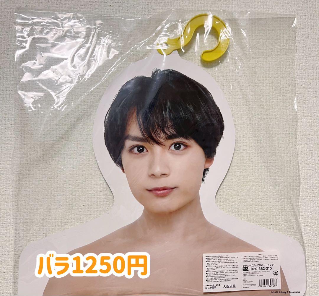 大西流星 なにわ男子 グッズまとめ売り