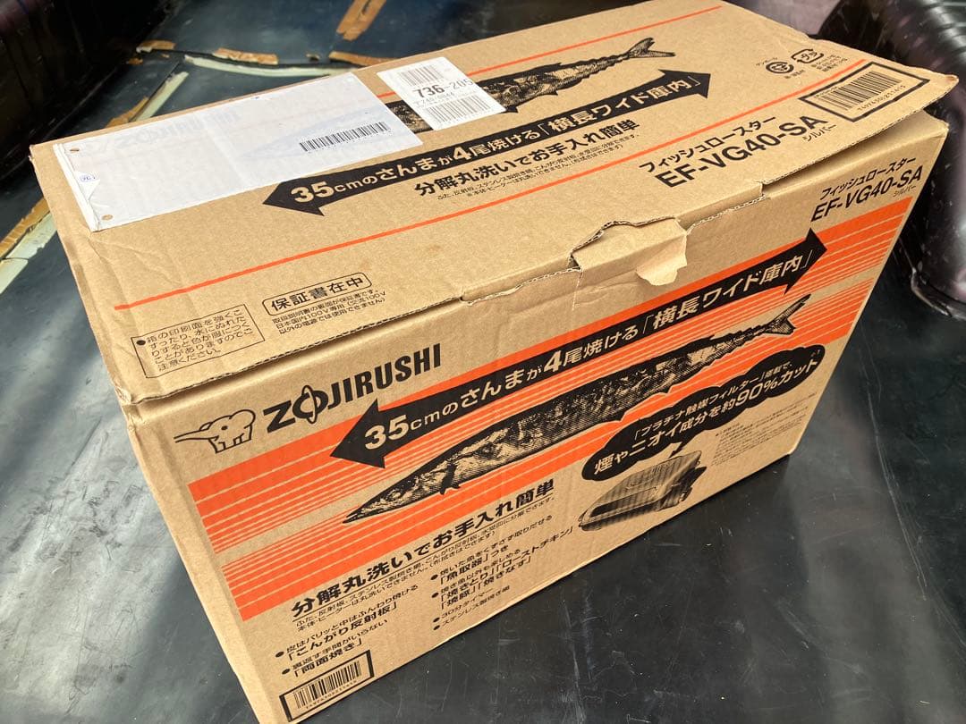 【未使用品】フィッシュロースター　象印　EF-VG40-SA