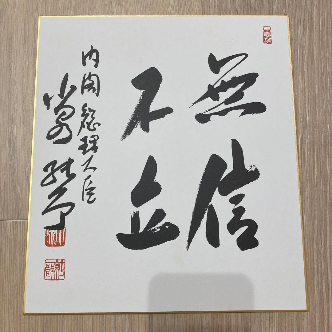 総理大臣　色紙　小泉純一郎