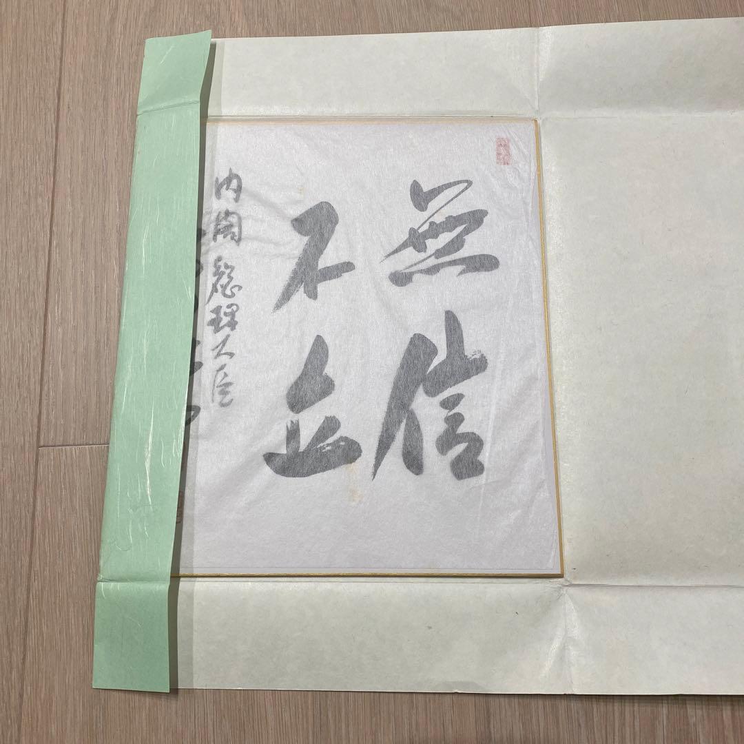 総理大臣　色紙　小泉純一郎