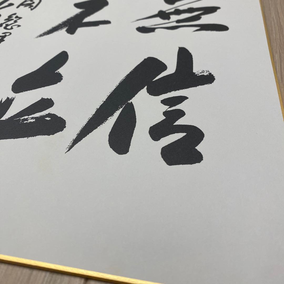 総理大臣　色紙　小泉純一郎