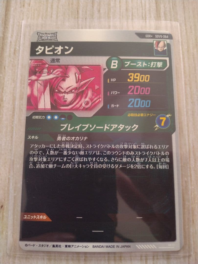 ドラゴンボールスーパーダイバーズ SDV9-064 タピオン