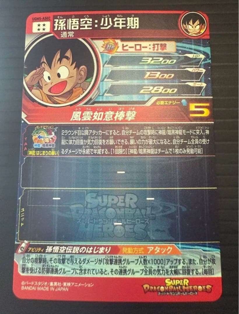 孫悟空 UGM5-ASEC ドラゴンボールヒーローズ カード