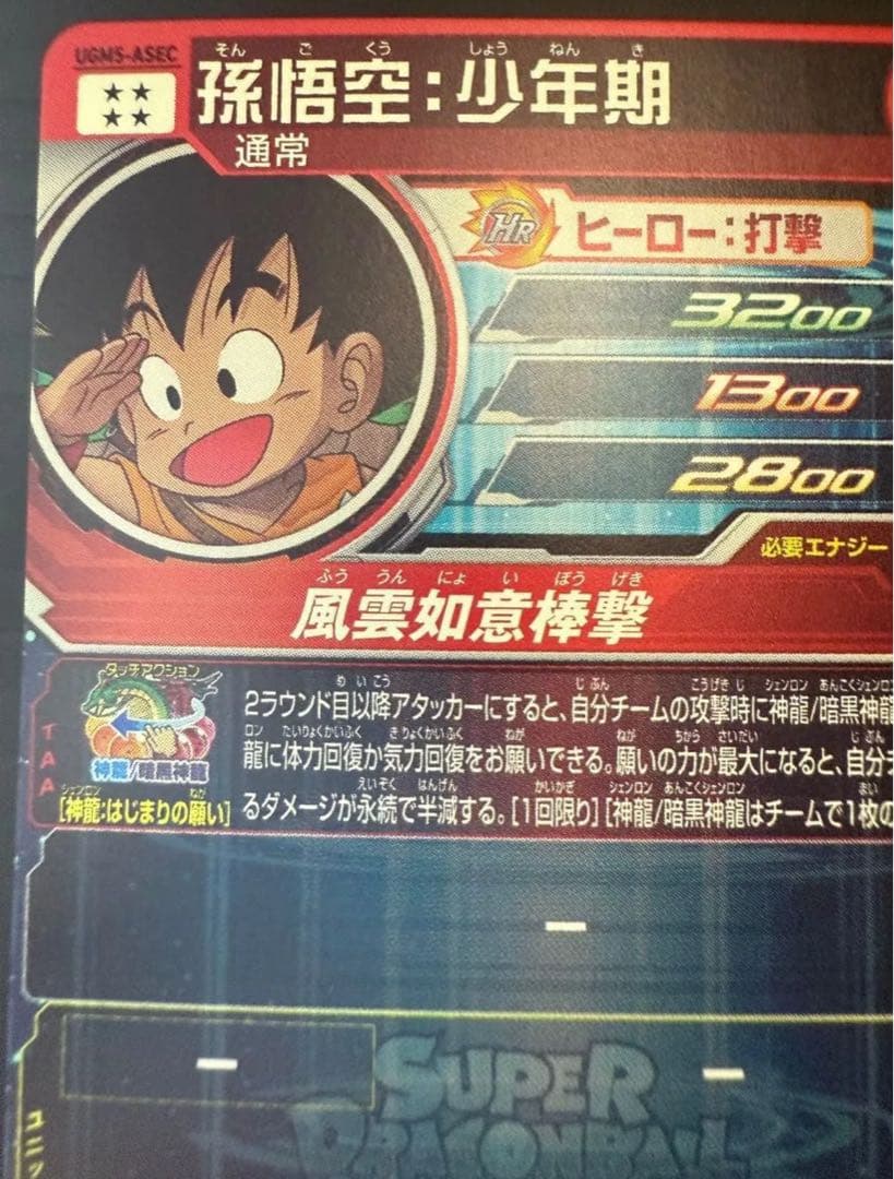 孫悟空 UGM5-ASEC ドラゴンボールヒーローズ カード