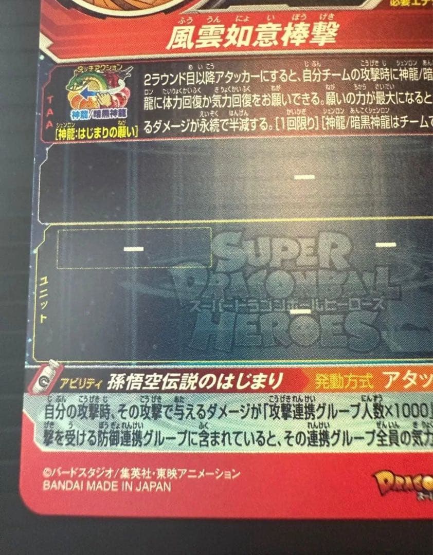 孫悟空 UGM5-ASEC ドラゴンボールヒーローズ カード
