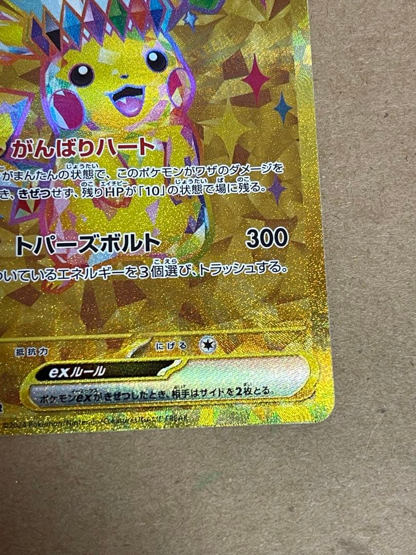 【美品】ピカチュウex UR SV8 超電ブレイカー 136/106