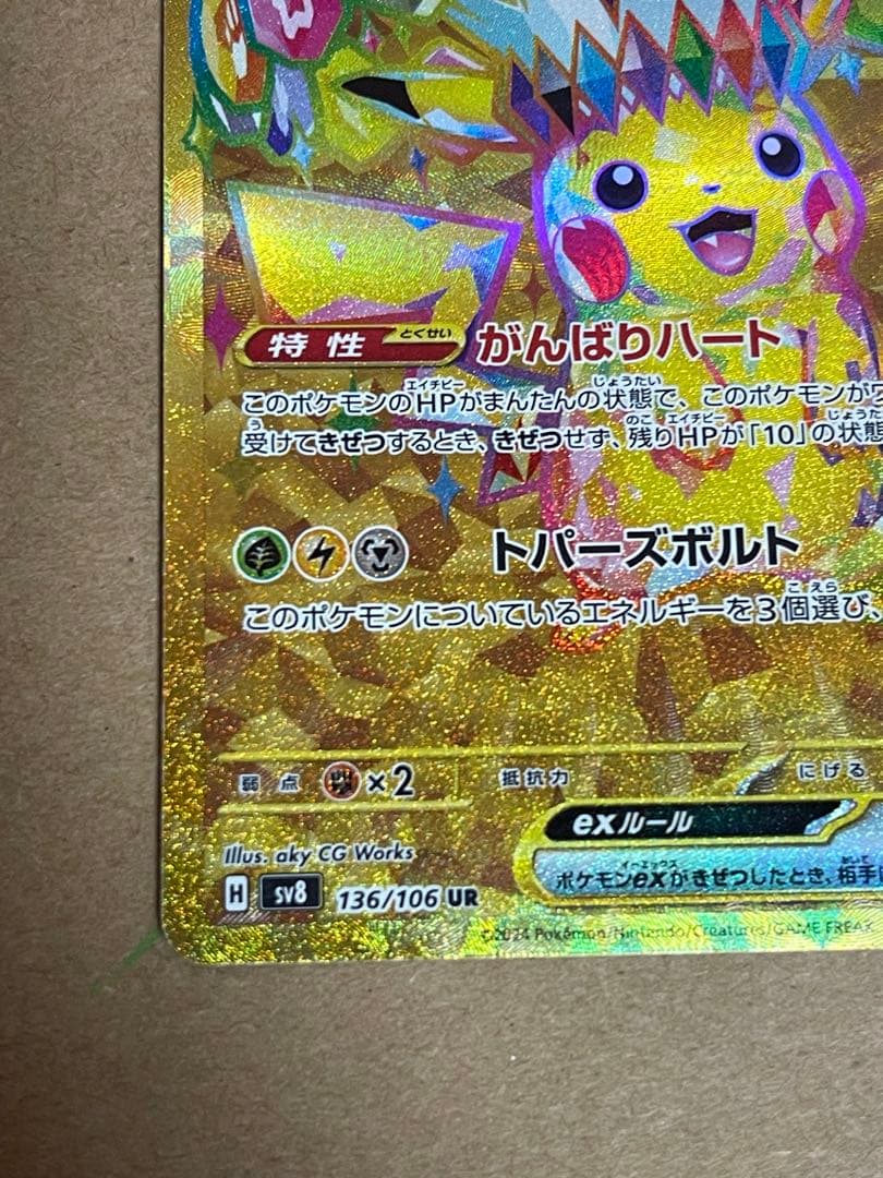 【美品】ピカチュウex UR SV8 超電ブレイカー 136/106