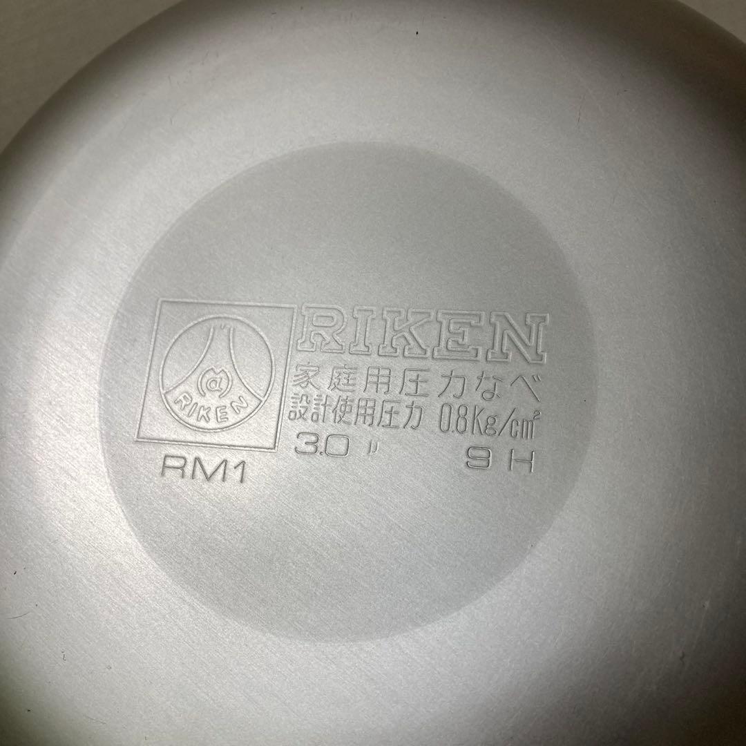 【新品未使用】理研　圧力鍋　こなべちゃん　RM1-30