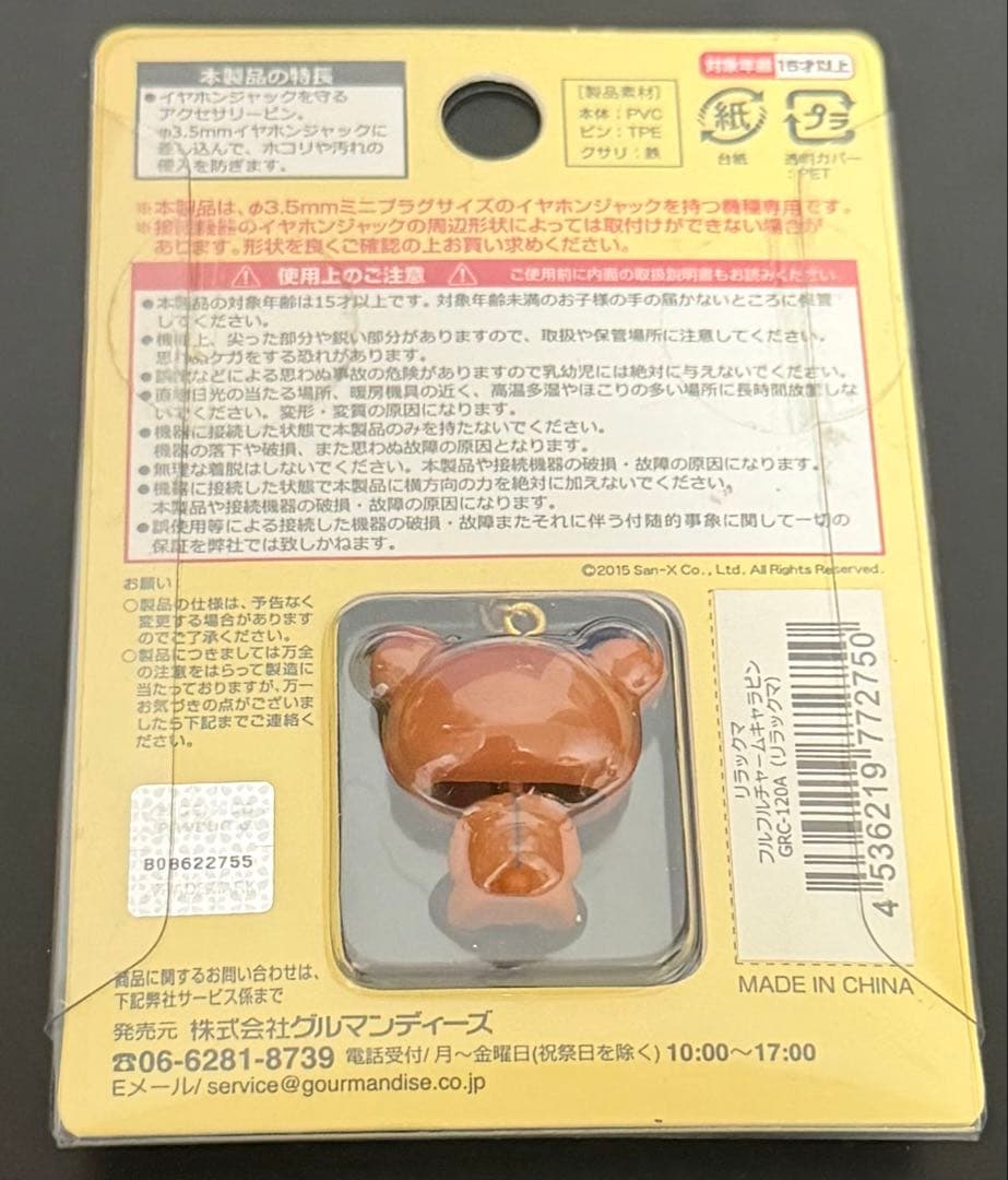 リラックマ　フルフルチャームキャラピン