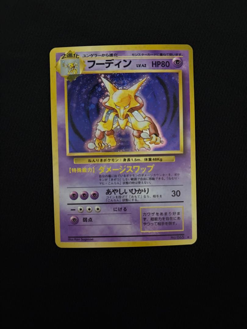 ポケモンカード フーディン 旧裏 渦巻きあり