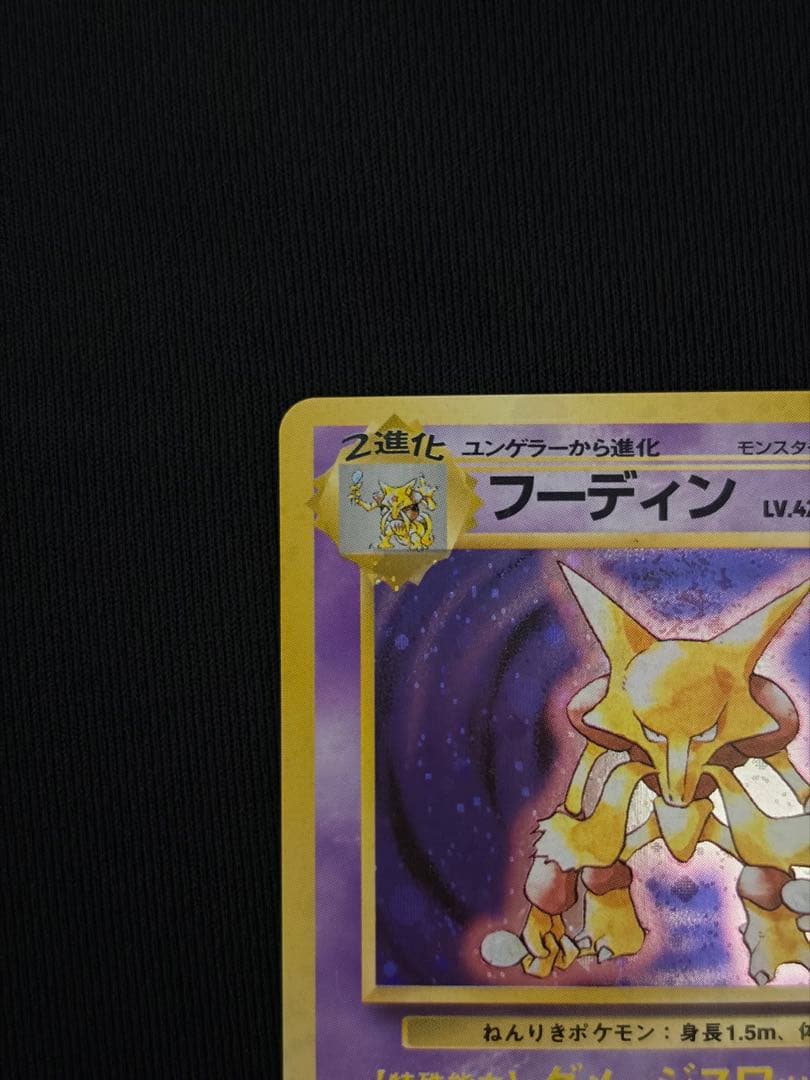 ポケモンカード フーディン 旧裏 渦巻きあり