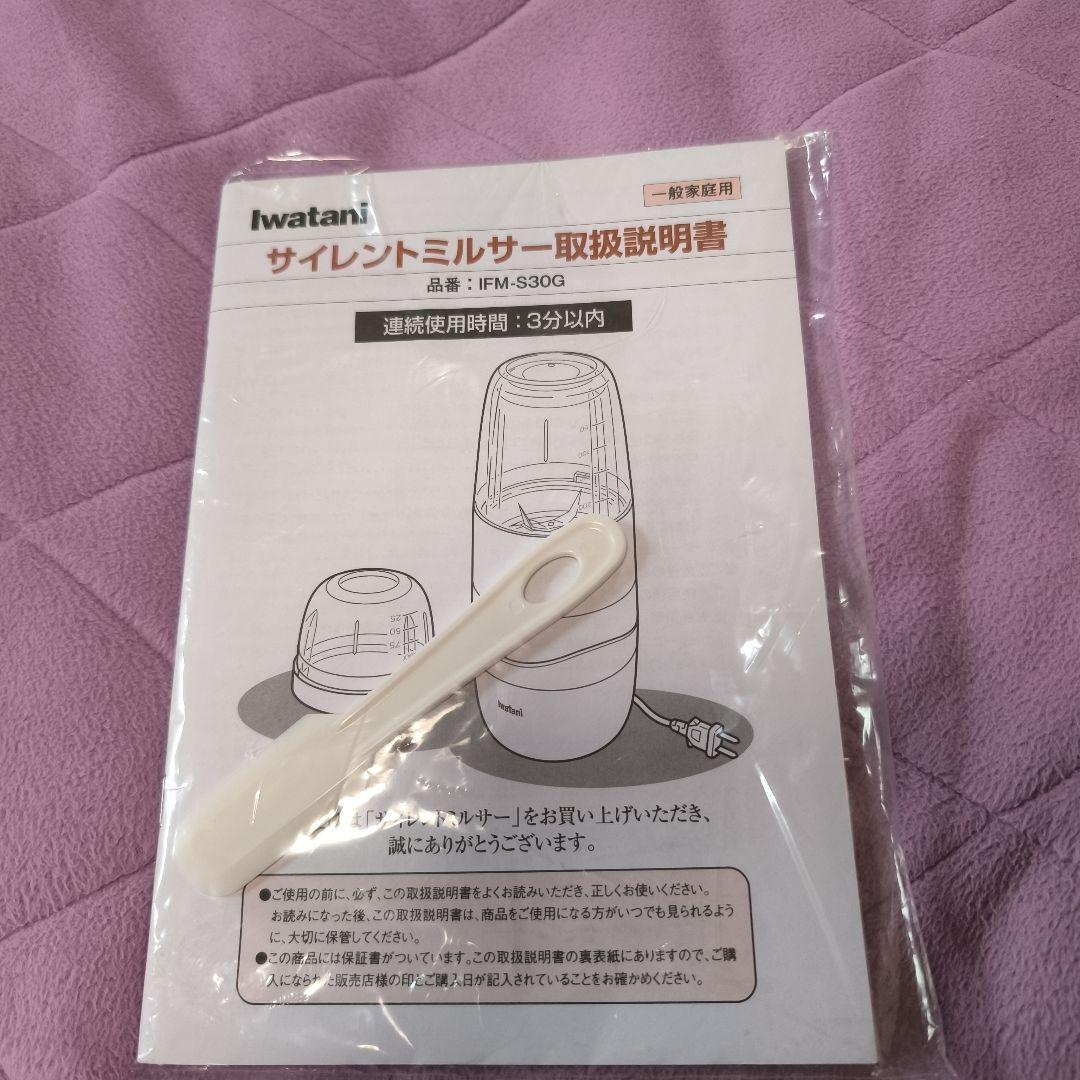 Iwatani サイレントミルサー IFM-530G