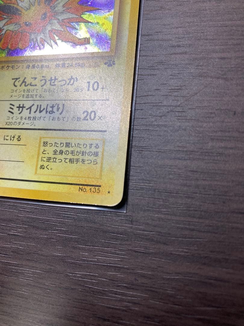 (渦巻ホロ、枠外ホロ)旧裏ポケモンカード　サンダース ★ ポケモンジャングル